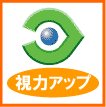 近視・遠視の視力回復日本アイ・トレーニング視快研